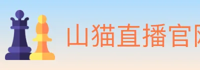 山猫直播官网 logo